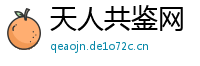 天人共鉴网